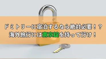 ドミトリーに泊まるときには南京錠が必要！海外旅行での鍵の必要性を解説！ 