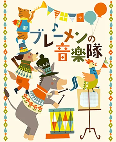 ブレーメンの音楽隊ってどんな話？友情と協調、泥棒退治で幸せを掴む物語とは？動物たちの冒険譚：ブレーメンの音楽隊、捨てられた仲間たちの旅路