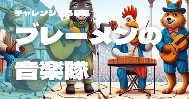 ブレーメンの音楽隊の教訓を知る！物語の真実と深いメッセージ 