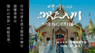 学生限定】最優秀賞は世界一周航空券！世界一周コンテストDREAM