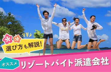 2026年最新】リゾートバイト派遣会社のおすすめサイト一覧！リゾバをやってわかった評判と選び方