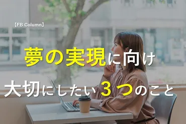 夢の実現に向け、大切にしたい３つのこと 