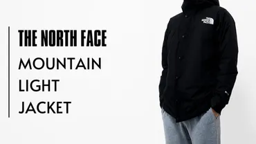 マウンテンライトジャケットで冬は越せる？】着こなし方と５年の耐久性も検証
