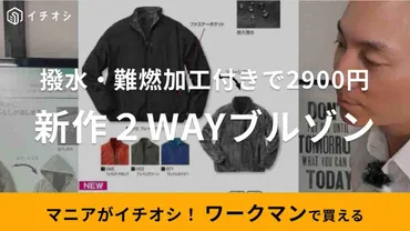 ワークマン】の新作ブルゾンはリバーシブルに撥水に難燃ってすごくない!?しかも値段は2900円って天才すぎる… 