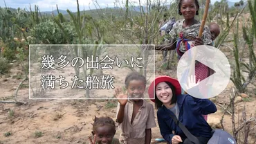 幾多の出会いに満ちた船旅 