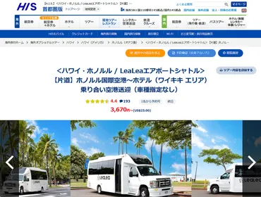 はじめてハワイ】ハワイに着いたら空港からホテルへは日本語で案内してくれるHISのシャトルが楽だった 