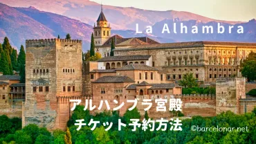 アルハンブラ宮殿のチケット予約方法】公式サイトでの買い方を解説!アクセスと見どころもご紹介