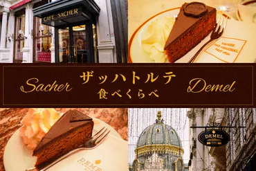 ウィーン】ザッハトルテを食べ比べ！有名店「ホテルザッハー」と「デメル」の違いは？