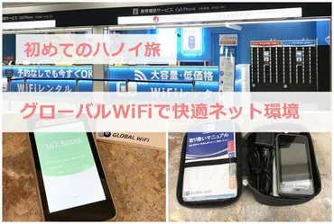 初めてのハノイ旅「グローバルWiFi」快適ネット環境は大切だった!