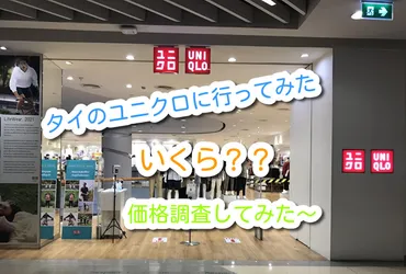 タイの物価って安いの?高いの?日本人にお馴染みのユニクロで価格調査してみた!!思った程安くない……….
