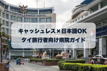 タイ旅行中の゛もしも゛に備える！バンコク病院×海外旅行保険×キャッシュレス受診ガイド 