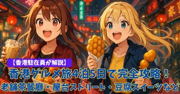 香港グルメ旅】食べ歩き天国・HongKongを4泊5日で完全攻略！老舗茶餐廳・屋台ストリート・豆腐スイーツなど 