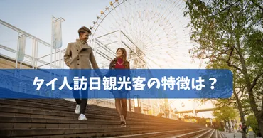 タイ人観光客の日本旅行は？ソンクラーン需要と日本の魅力に迫る！2024年訪日タイ人観光客の現状と、ソンクラーン休暇の需要