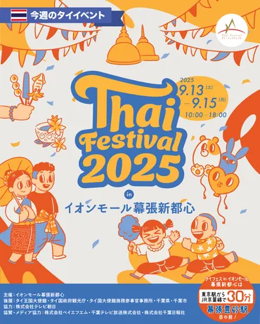 タイフェスティバル2025：タイ文化の魅力を再発見！大阪・幕張で開催？タイフェスティバル2025、大阪・幕張の開催情報とタイ文化体験