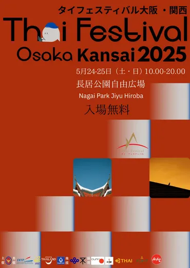 タイフェスティバル大阪2025