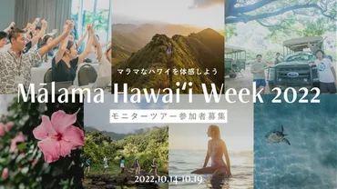 【TABIPPO×ハワイ州観光局】あたらしいハワイの旅を提案するキャンペーン「Mālama Hawaiʻi Week 2022」を開催 