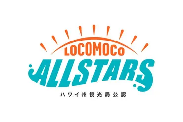 この夏日本で結成!ロコモコオールスターズとは?