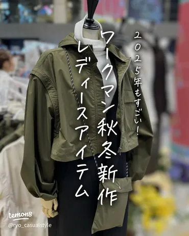 2025年ワークマン秋冬新作レディースアイテム紹介