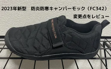 ワークマン2023年新型】防炎防寒キャンパーモック（FC342）変更点をレビュー