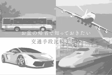 お盆の帰省はどうしよう？交通手段比較まとめ【車・新幹線・夜行バス・飛行機】 