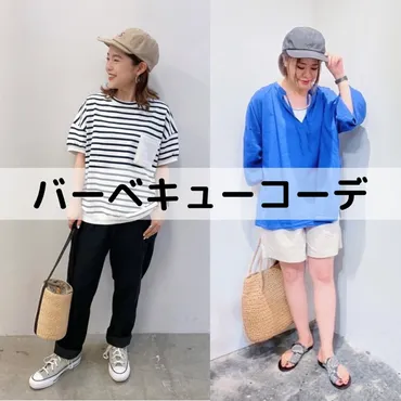 バーベキュー服装選び：おしゃれで快適なBBQコーデとは？BBQをおしゃれに楽しむための服装コーディネート術