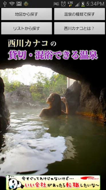 温泉女子部 西川カナコの貸切・混浴できる温泉」