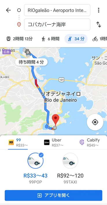 リオデジャネイロで配車アプリを使うならUberよりも99が安い!