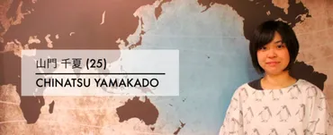 ピースボートで世界一周！山門千夏さんの夢への第一歩？山門千夏さんの世界への旅立ち、ピースボートへの参加