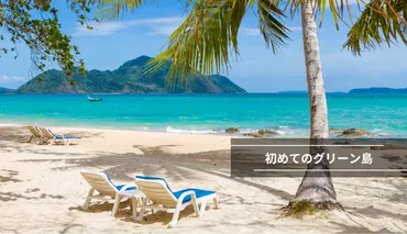 グリーン島旅行、家族の楽園を満喫！シュノーケリングや食事も楽しめる？ケアンズ発！ グレートバリアリーフの宝石、グリーン島での家族旅行