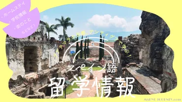 学校•ホームステイ・街情報】スペイン語留学【アンティグア ...