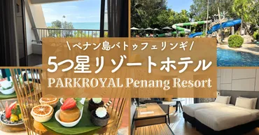 宿泊レビュー】パークロイヤルペナンリゾート