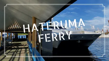 石垣島からフェリーで波照間島へ！揺れる？欠航しやすい？気に ...