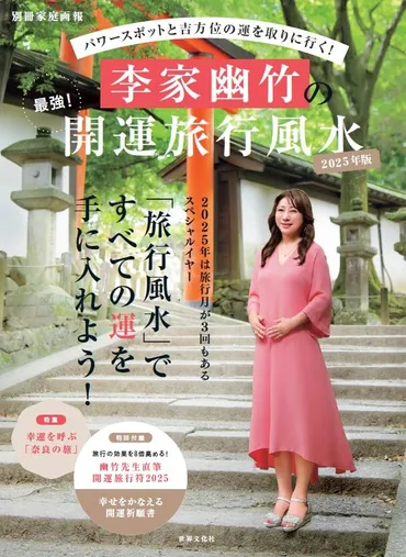 パワースポットと吉方位の運を取りに行く！ 李家幽竹の 最強 ...