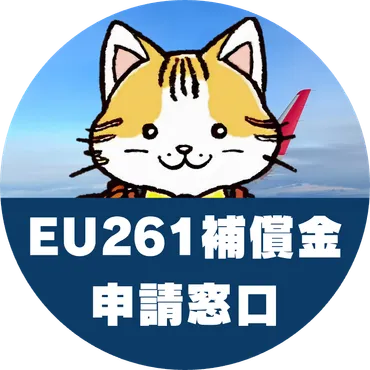 イージージェット(EasyJet)の遅延・欠航で最大€600の補償を受け取る方法