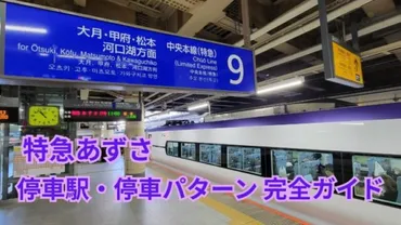 2026年版】特急あずさ停車駅一覧