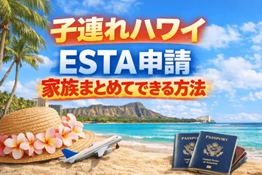 ハワイ家族旅行のススメ：子供と楽しむ初めての海外旅行ガイド (ハワイ、家族旅行、ESTA)子連れハワイ旅行の準備から現地での過ごし方まで