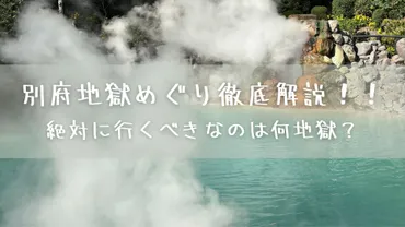 別府地獄めぐり徹底解説！！絶対に行くべきなのは何地獄？ 