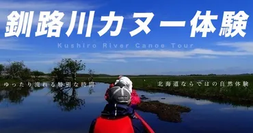 釧路湿原・釧路川カヌー体験ツアー人気ランキング&おすすめプラン情報 