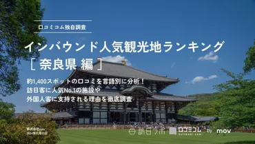 奈良県で人気！インバウンド観光地ランキングは？最新データが明らかに!!