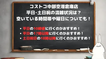 コストコ中部空港倉庫店の平日・土日祝の混雑状況は？空いている時間帯や曜日も！ 