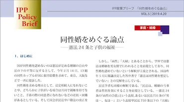 同性婚をめぐる論点 ―憲法24条と子供の福祉― 