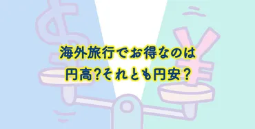 海外旅行でお得なのは円高？それとも円安？英語表現も紹介！ 