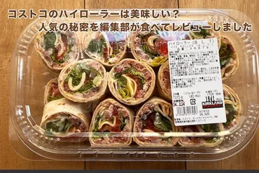 コストコのハイローラーは美味しい？人気の秘密を編集部が食べてレビューしました 