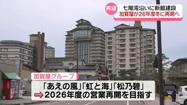 和倉温泉の老舗旅館「加賀屋」地震災害から復活へ 新館建設で2026年度営業再開に（テレビ金沢） 