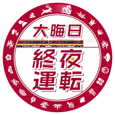 大晦日の終夜運転を実施！プレミアムカーを年越し運行します～ 年末年始の列車運転について 