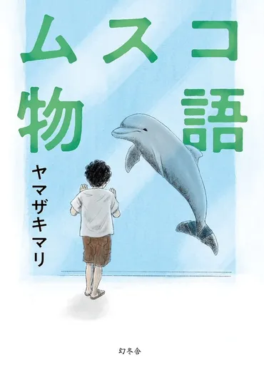 ヤマザキマリ流「子育て放浪記」。わが子を自立した人間に育てたいなら、この一冊。 『ムスコ物語』 