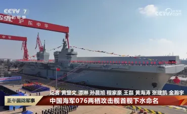 電磁式カタパルトを搭載した中国の076型強襲揚陸艦、1番艦の四川が進水