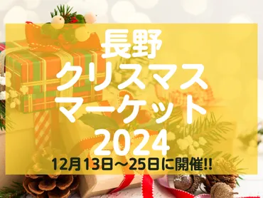 長野クリスマスマーケット2024が長野駅東口公園で開催！開催日時や出店情報をまとめて解説！ 