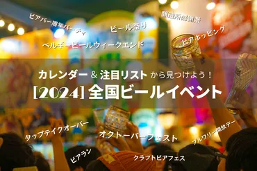 随時更新】2024年の注目ビールイベント！ ブルワリー出店情報満載