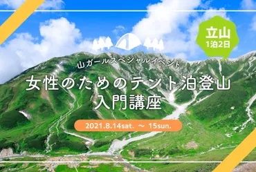 山ガールネット『女性のためのテント泊登山入門講座（立山）』で講師をやります 